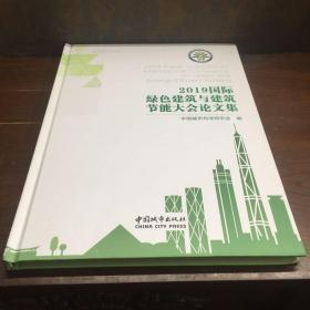 2019国际绿色建筑与建筑节能大会论文集（附光盘）