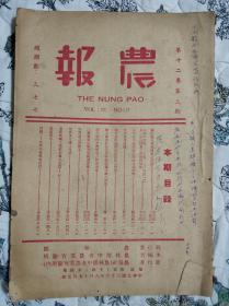 农报（民国1947年，第十二卷第三期，总期数377期）