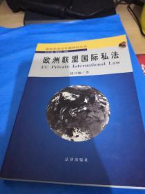 欧洲联盟国际私法——国际民商法专题研究丛书