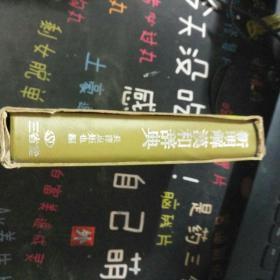 新明解汉和辞典第二版