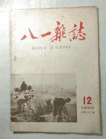 八一杂志（半月刊）   1959年第12期总157期