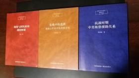 经济与社会变迁系列丛书：抗战时期中美租借援助关系+危机中的选择：战前十年的中国卷烟市场+杨格与国民政府战时财政【三册合售，无字无章无划痕】