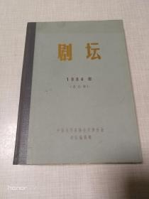 剧坛（1984年合订本.精装）