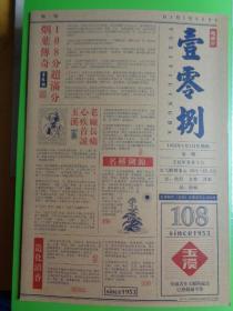 玉溪香烟广告报《超满分 壹零捌》（第一期）（1953年1月1日玉溪烟被超满分评为108分等内容） 【注有：吸烟有害健康】