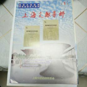 上海文献集邮2014年第1期（总第13期）