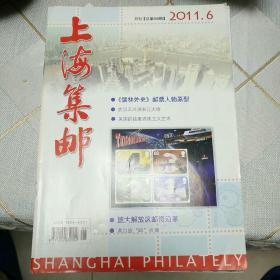 上海集邮2011年第6期（总第250期）