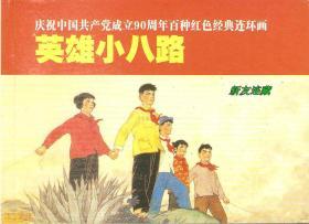 英雄小八路·50开·庆祝中国共产党成立90周年·百种红色经典连环画·散本·一版一印
