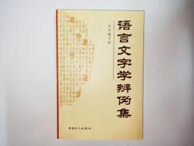 语言文字学辨伪集。伍铁平先生签赠本，只有上款。没有下款签名和日期。发顺丰快递