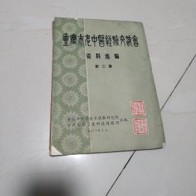 重庆市老中医经验交流会资料选编（第二集）