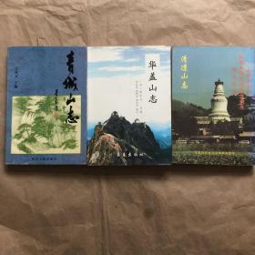 名山志三种（华盖山志清凉山志青城山志）