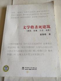 文学将杀死建筑：建筑 装置 文学 电影