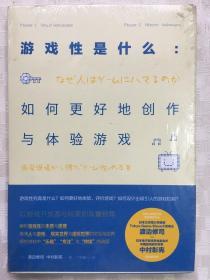 游戏性是什么：如何更好地创作与体验游戏