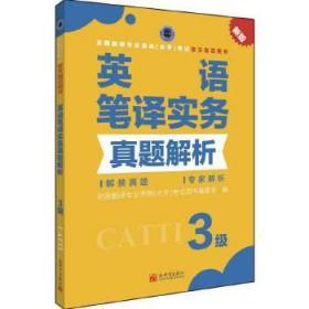 正版全新现货 英语笔译实务真题解析 3级