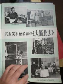 武玉笑大雁北去