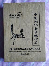 中国朝阳古生物化石（中国.朝阳设施农业发展高峰论坛纪念2012.12）