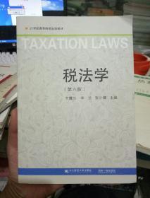 税法学    第六版