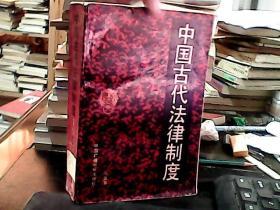 中国古代法律制度