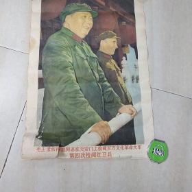 **宣传画:毛主席和林彪同志在天安门上检阅百万文化革命大军第四次检阅红卫兵(1966年郑州1印.53X37CM)