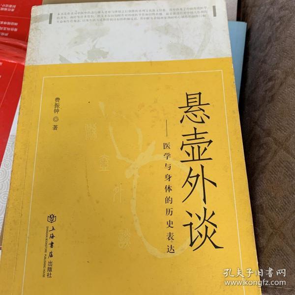 悬壶外谈：医学与身体的历史表达