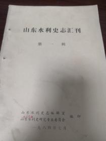 《山东水利史志汇刊》第一辑 16开 sd3-4