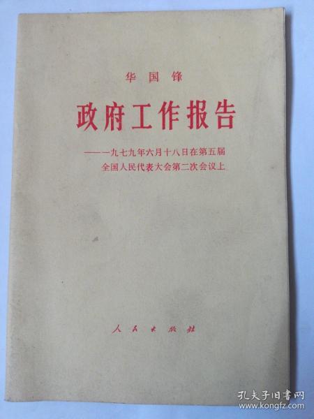 政府工作报告——一九七九年六月十八日在第五届全国人民代表大会第二次会议上