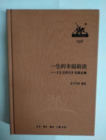 三联经典文库198 一生的幸福前途——《生活周刊》信箱选集