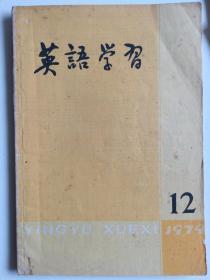 《英语学习》期刊1979年1～12期（全）