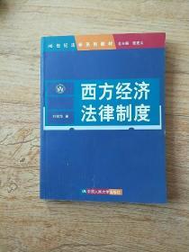 21世纪法学系列教材：西方经济法律制度