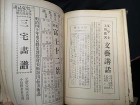 1907年初版  艺术杂话  多中国古画图片   32开精装