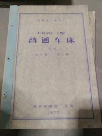 【老图纸】沈阳第一机床厂  C620-1型普通车床  床身   共十册   第二册   北京市晒图厂复制1970年【内含折叠大图纸蓝图】