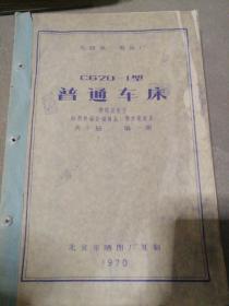 【老图纸】沈阳第一机床厂  C620-1型普通车床  使用说明书 标准件综合明细表 零件明细表  共十册   第一册   北京市晒图厂复制1970年【内含折叠大图纸蓝图】