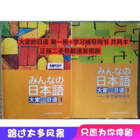 大家的日语1教材+1学习辅导用书 日本语 全2册 旧书 正版 包邮套装