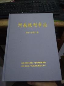 河南报刊审读2017年合订本