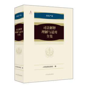 司法解释理解与适用全集·房地产卷（平装本）全1册