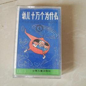 十万个为什么（4）磁带