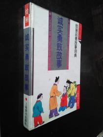 绘画品德故事词典 —— 诚实勇敢故事