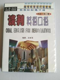 谈判英语口语【内含一书一带】