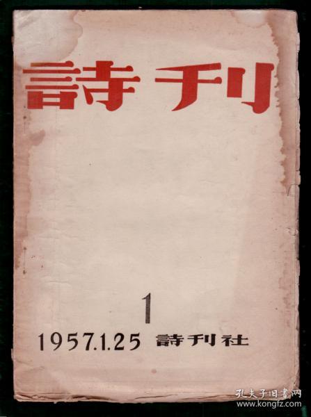 1957诗刊 创刊号 毛边本