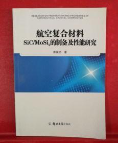 航空复合材料SiC/MoSi2的制备及性能研究