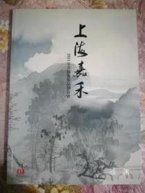 拍卖图录：《上海嘉禾——2011年首届艺术品拍卖会》