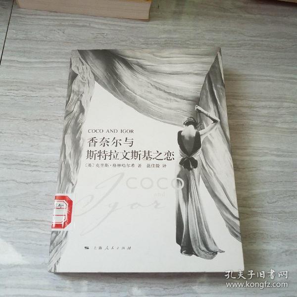 香奈尔与斯特拉文斯基之恋：Coco and Igor