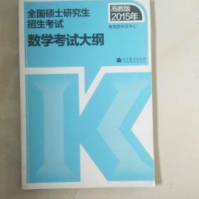 2015年全国硕士研究生招生考试：数学考试大纲（高教版）