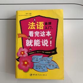 法语金牌入门，看完这本就能说！