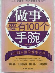 做事要有100个手腕:100则永恒的做事定律