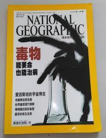 旧期刊 国家地理杂志中文版 2005年5月毒物·爱因斯坦·化石战争·洞穴探险·珊瑚礁·阿拜多斯·克拉克斯堡