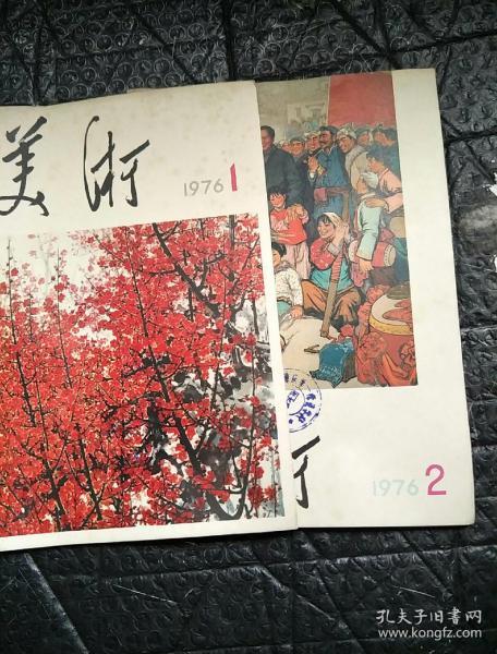 美术(1976年1.2期)