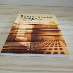 中国商业地产项目开发运营指南.（1）