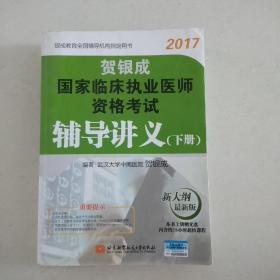 贺银成2017国家临床执业医师资格考试辅导讲义（下册）