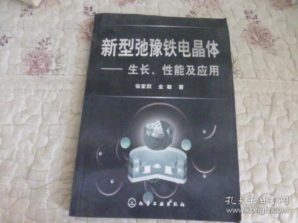 新型驰豫铁电晶体：生长、性能及应用