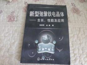 新型驰豫铁电晶体：生长、性能及应用